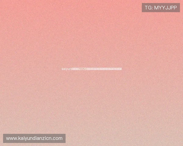 kaiyun体育入口：2026世界杯赛事直播链接与观赛指南，助你畅享足球盛宴